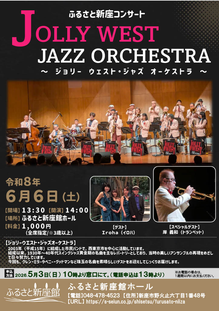 ふるさと新座コンサート